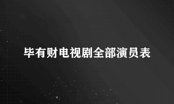 毕有财电视剧全部演员表