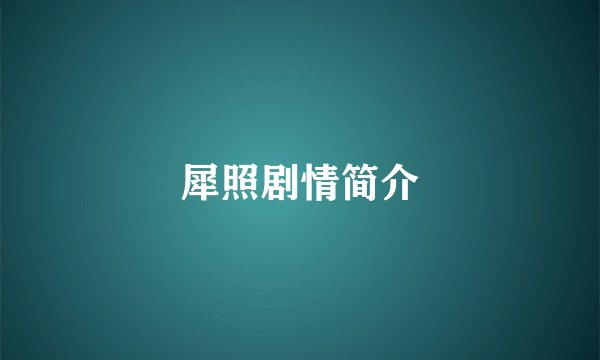 犀照剧情简介