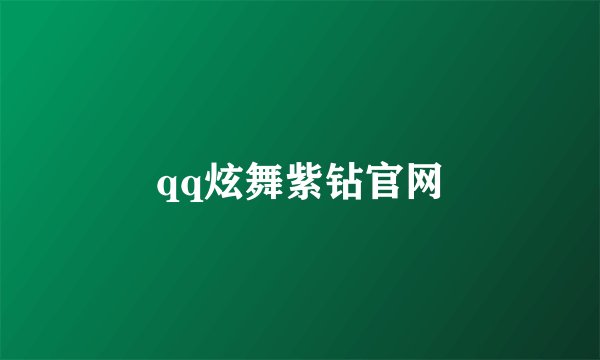 qq炫舞紫钻官网