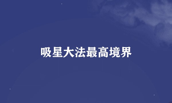 吸星大法最高境界