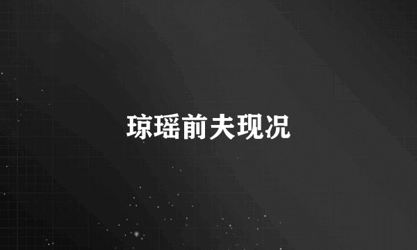 琼瑶前夫现况