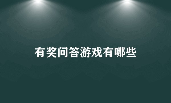 有奖问答游戏有哪些