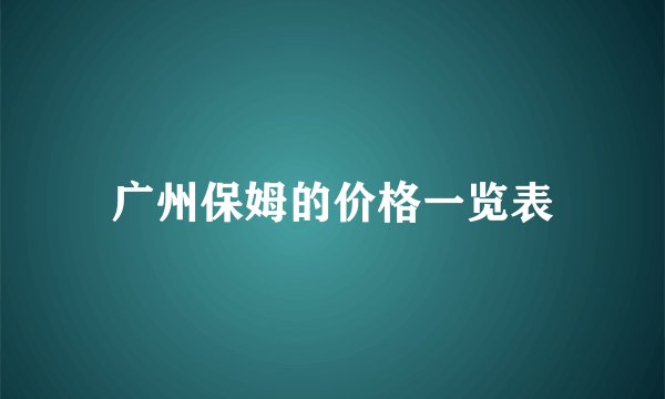广州保姆的价格一览表