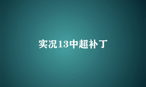 实况13中超补丁