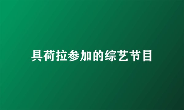 具荷拉参加的综艺节目