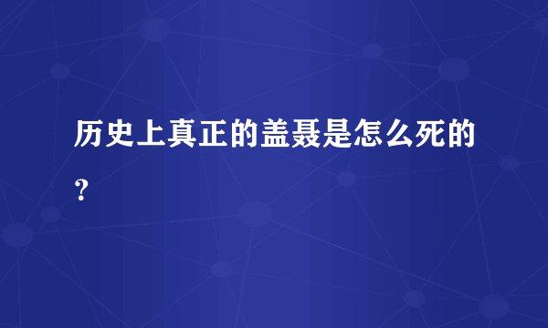 历史上真正的盖聂是怎么死的？