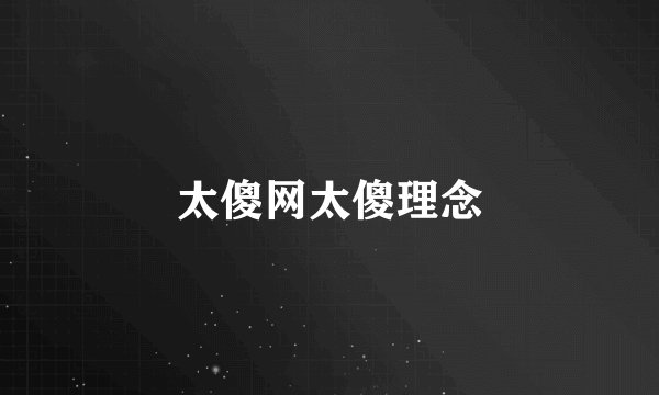 太傻网太傻理念