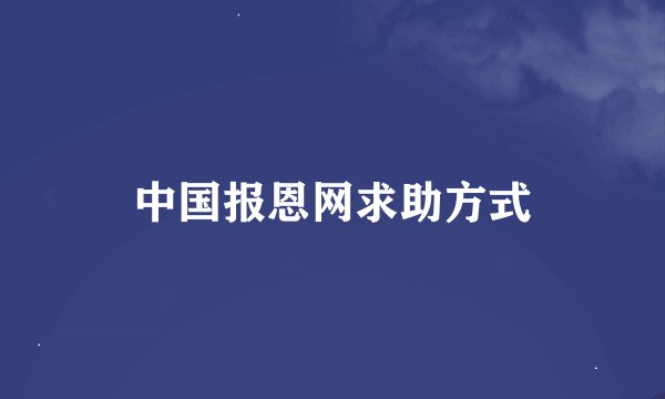 中国报恩网求助方式