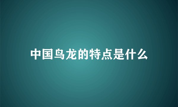 中国鸟龙的特点是什么