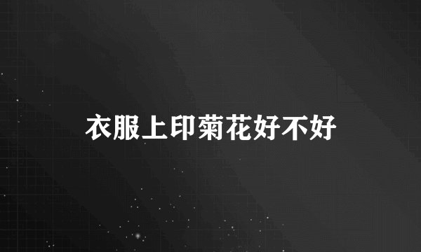 衣服上印菊花好不好
