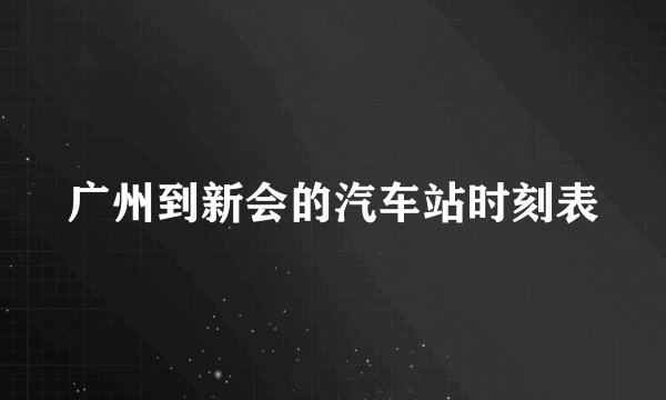 广州到新会的汽车站时刻表