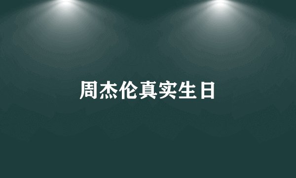 周杰伦真实生日