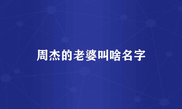 周杰的老婆叫啥名字