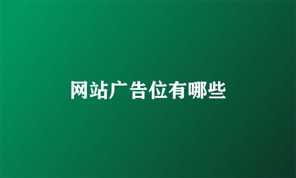网站广告位有哪些