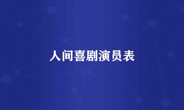 人间喜剧演员表
