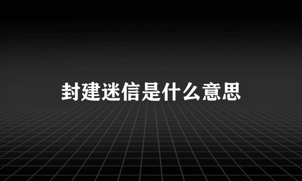 封建迷信是什么意思
