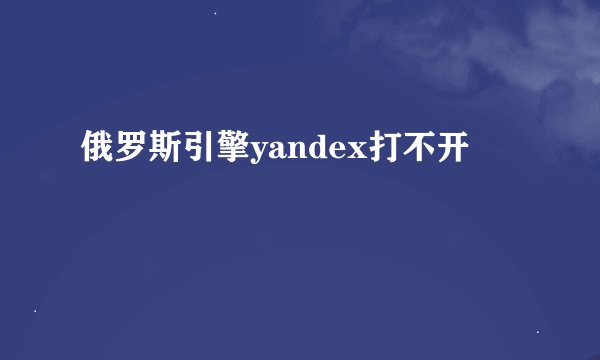 俄罗斯引擎yandex打不开