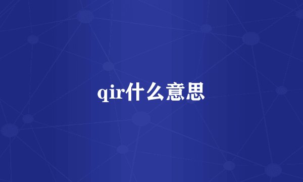 qir什么意思