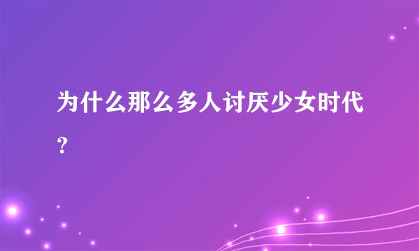 为什么那么多人讨厌少女时代？