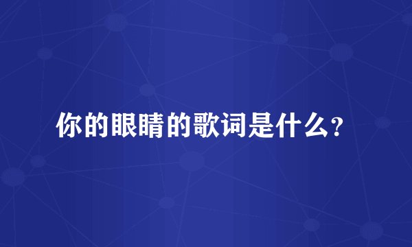 你的眼睛的歌词是什么？