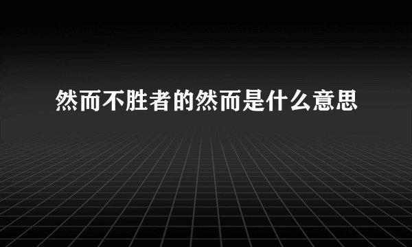 然而不胜者的然而是什么意思