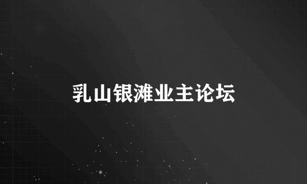 乳山银滩业主论坛
