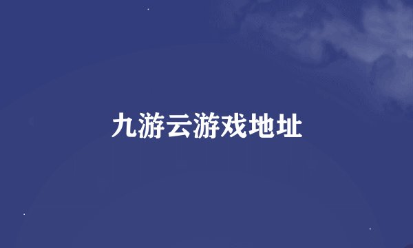 九游云游戏地址
