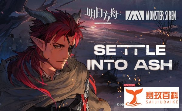 《明日方舟》EP - Settle Into Ash