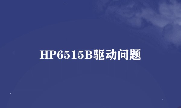 HP6515B驱动问题