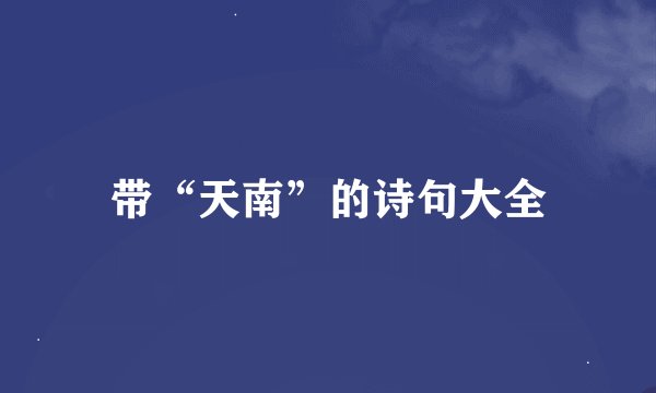 带“天南”的诗句大全