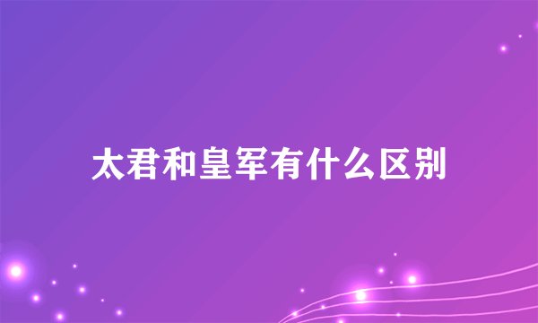 太君和皇军有什么区别
