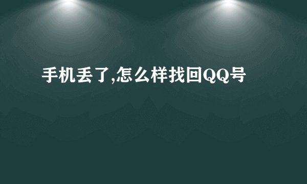 手机丢了,怎么样找回QQ号