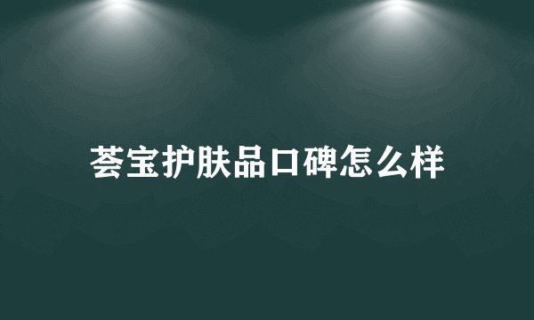 荟宝护肤品口碑怎么样