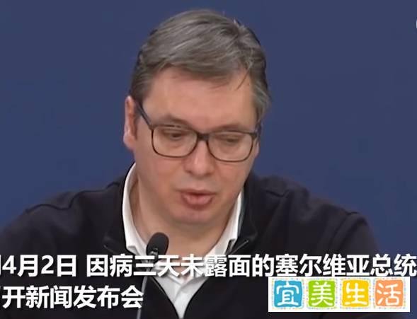塞尔维亚总统发布会3次感谢中国：得益于中国帮助，目前物资充足