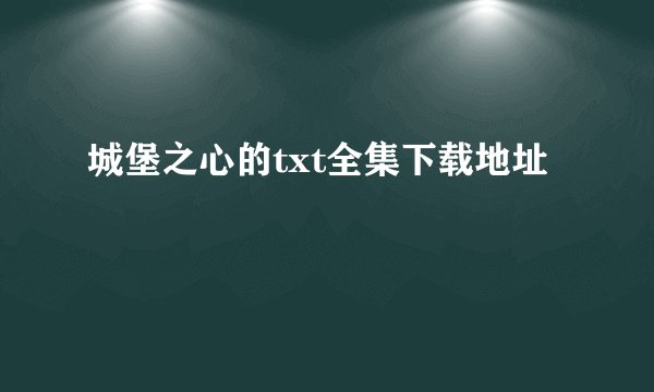 城堡之心的txt全集下载地址