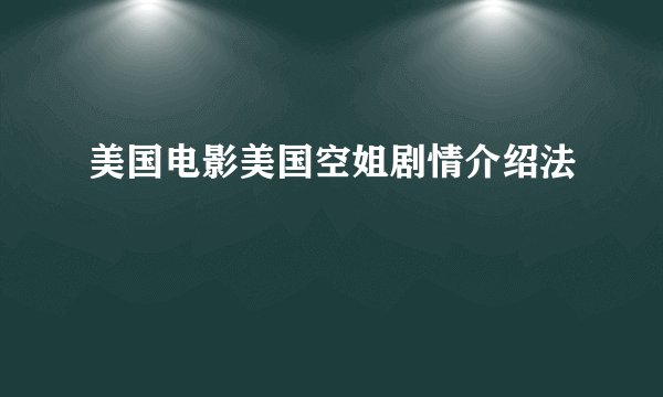 美国电影美国空姐剧情介绍法