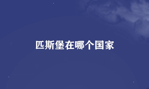 匹斯堡在哪个国家