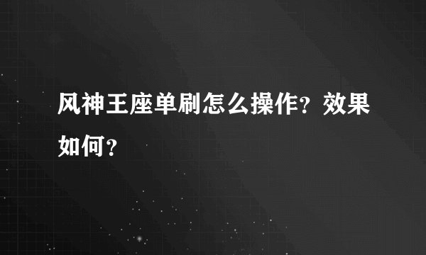 风神王座单刷怎么操作？效果如何？