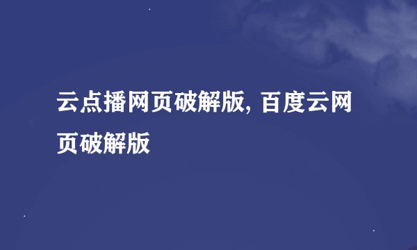 云点播网页破解版, 百度云网页破解版