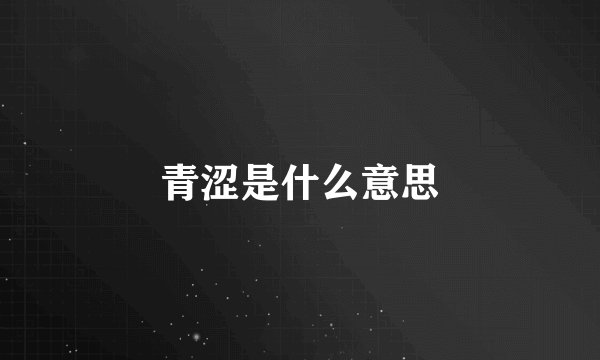 青涩是什么意思