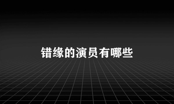 错缘的演员有哪些