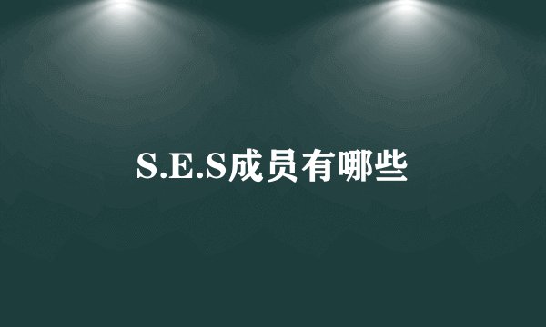 S.E.S成员有哪些