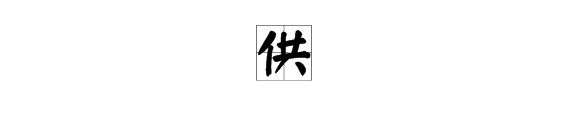 供的拼音是什么？