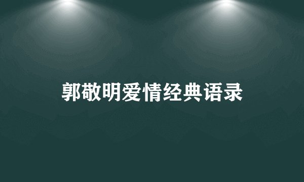 郭敬明爱情经典语录