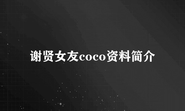谢贤女友coco资料简介