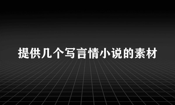 提供几个写言情小说的素材