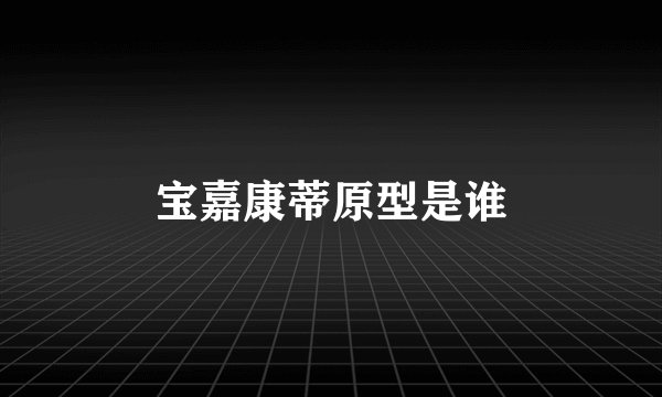 宝嘉康蒂原型是谁