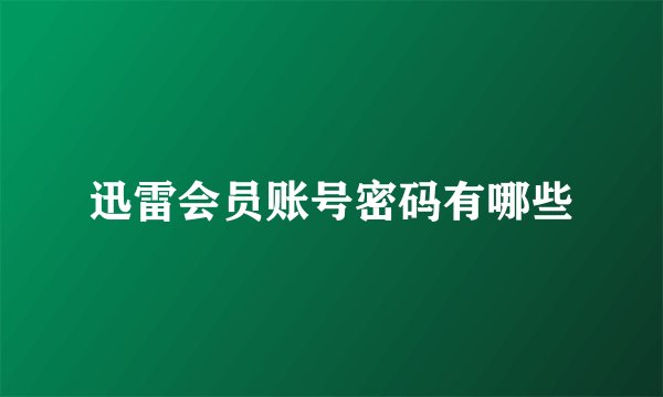 迅雷会员账号密码有哪些