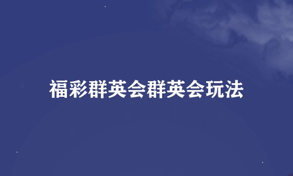 福彩群英会群英会玩法