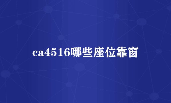 ca4516哪些座位靠窗